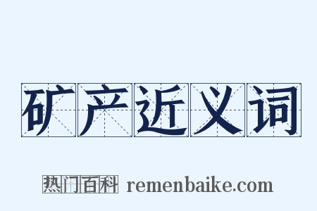 矿产近义词是什么意思的图片